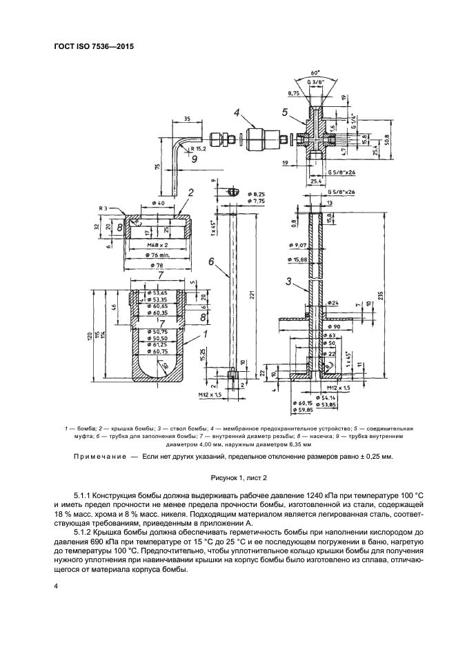 ГОСТ ISO 7536-2015