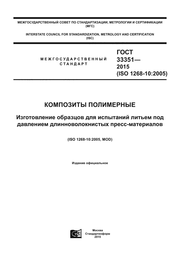 ГОСТ 33351-2015