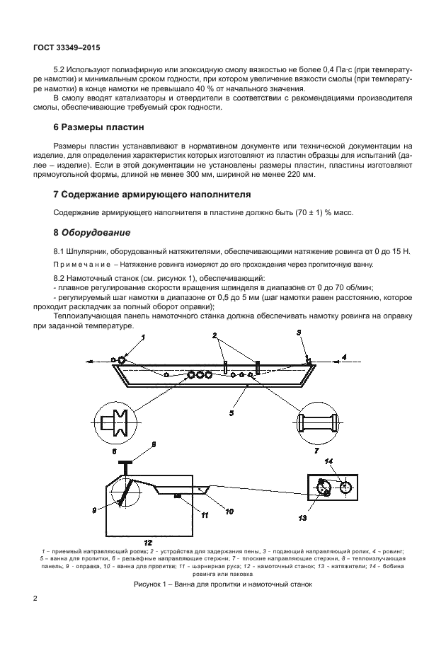 ГОСТ 33349-2015