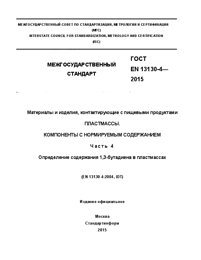 ГОСТ EN 13130-4-2015