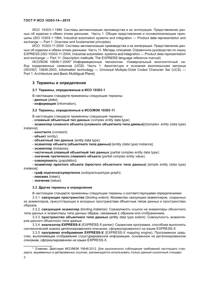 ГОСТ Р ИСО 10303-14-2015