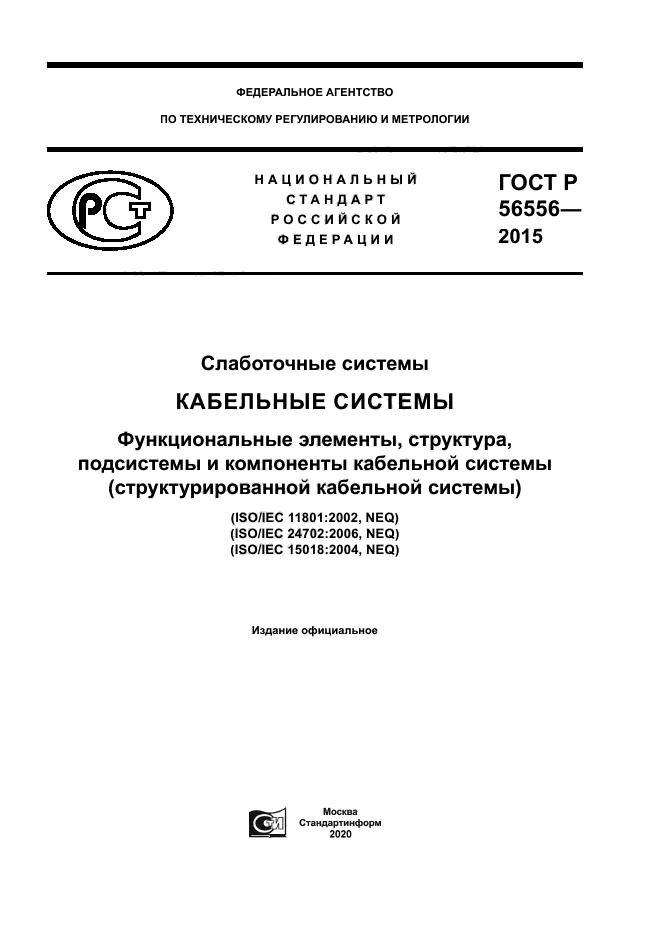 ГОСТ Р 56556-2015