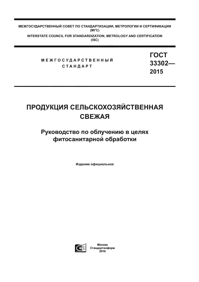 ГОСТ 33302-2015