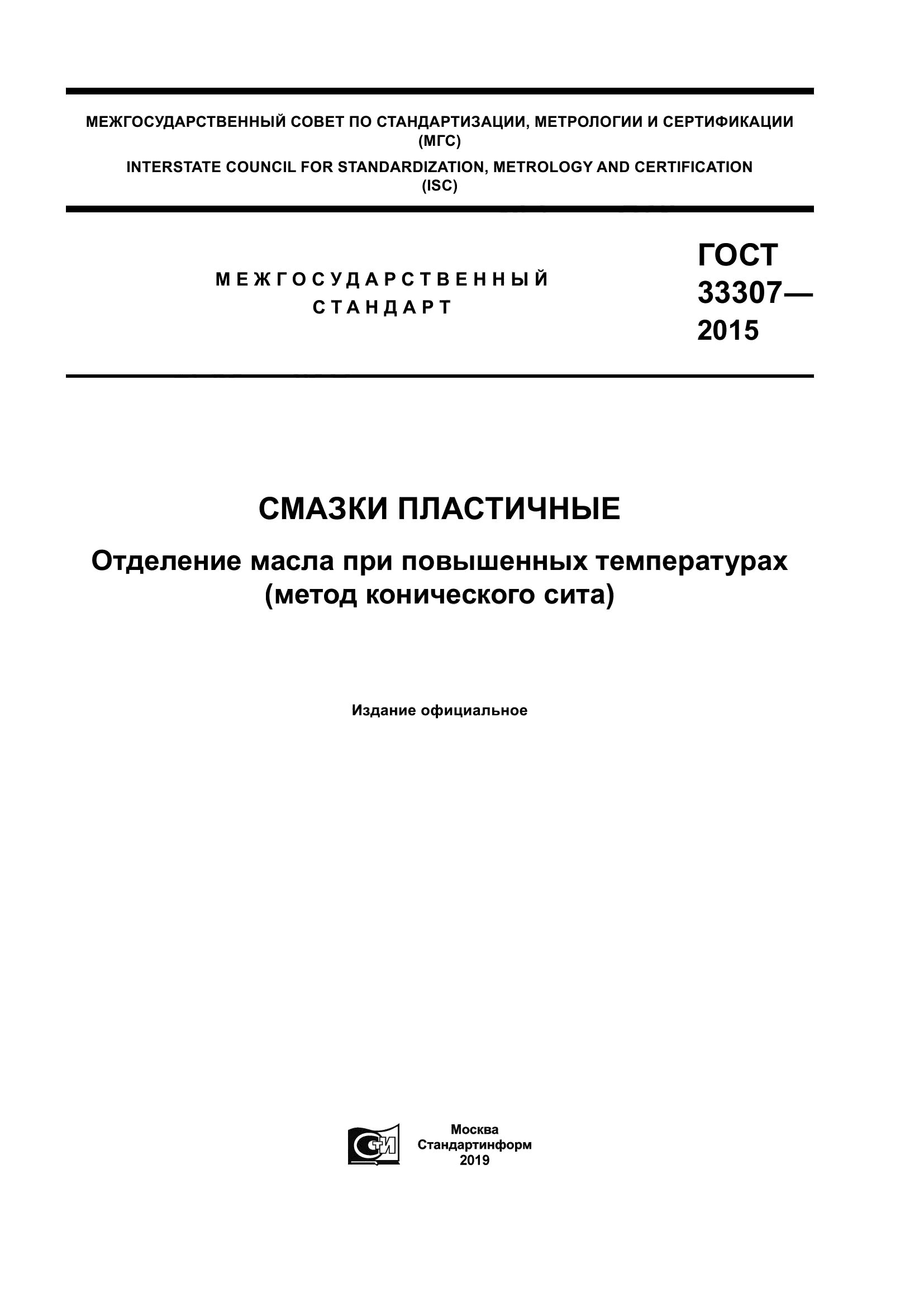 ГОСТ 33307-2015