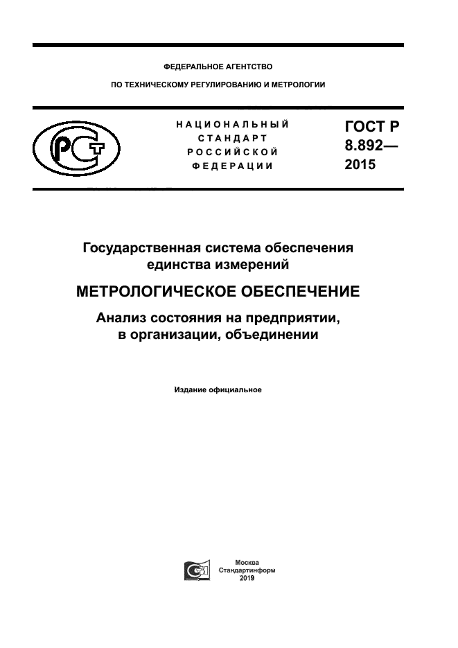 ГОСТ Р 8.892-2015