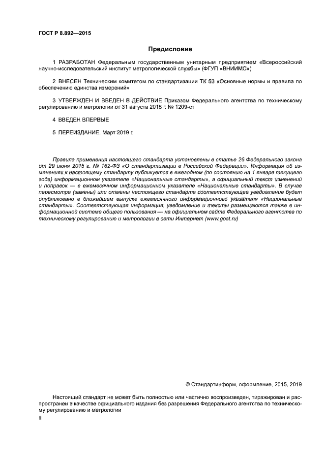 ГОСТ Р 8.892-2015