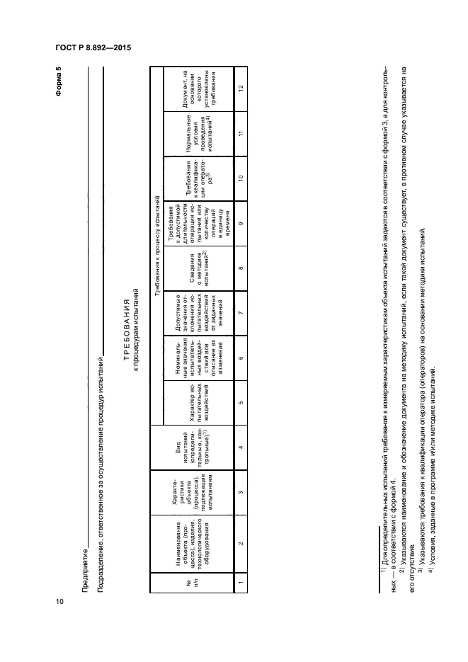 ГОСТ Р 8.892-2015