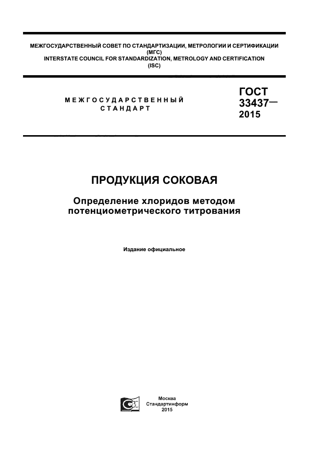 ГОСТ 33437-2015