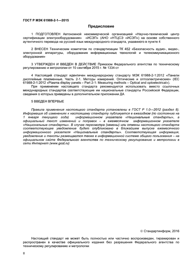 ГОСТ Р МЭК 61988-2-1-2015