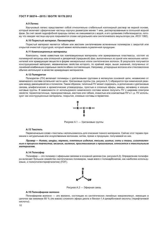 ГОСТ Р 56574-2015