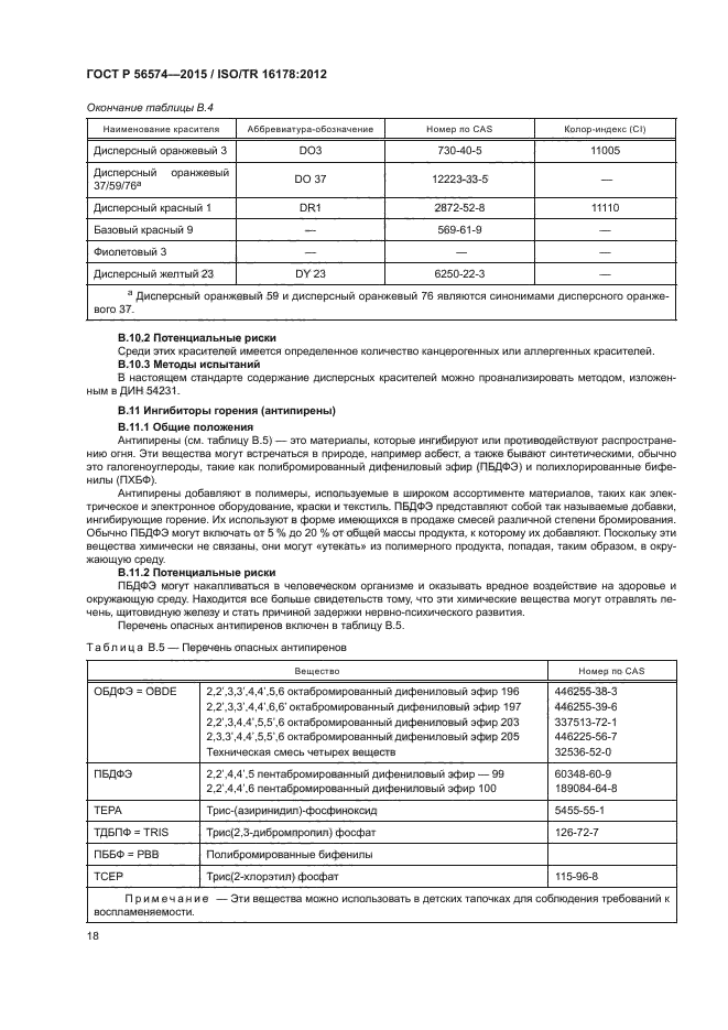 ГОСТ Р 56574-2015