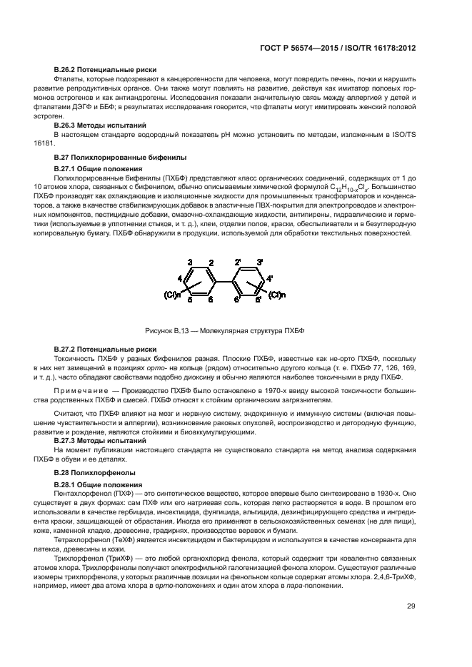 ГОСТ Р 56574-2015