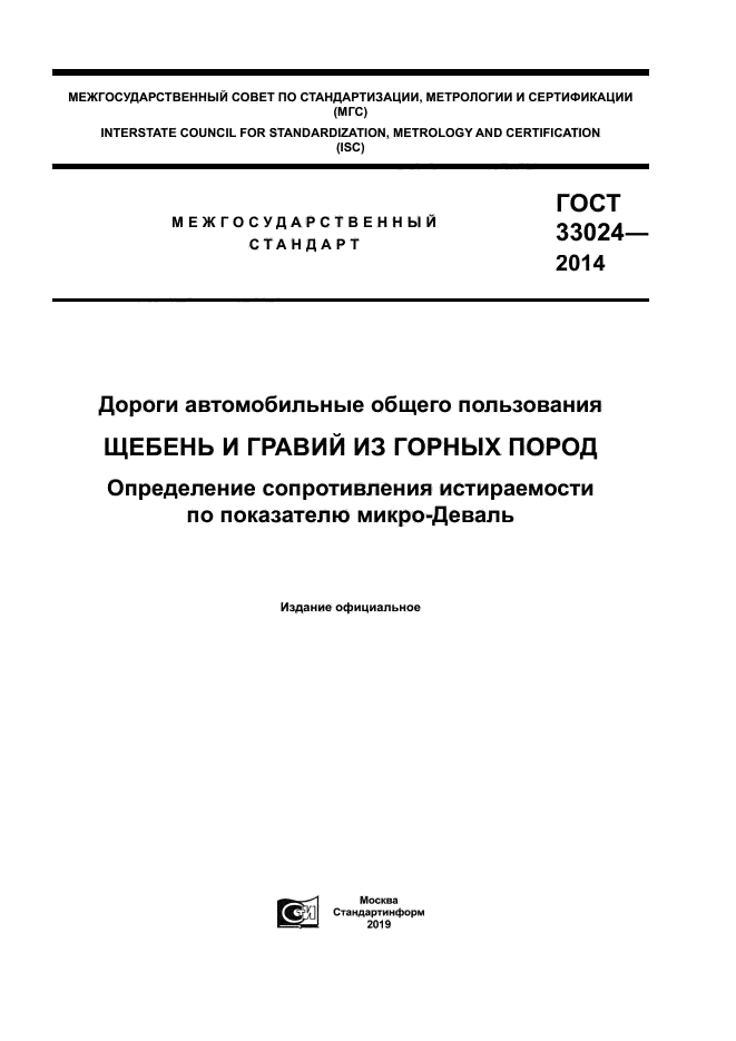 ГОСТ 33024-2014