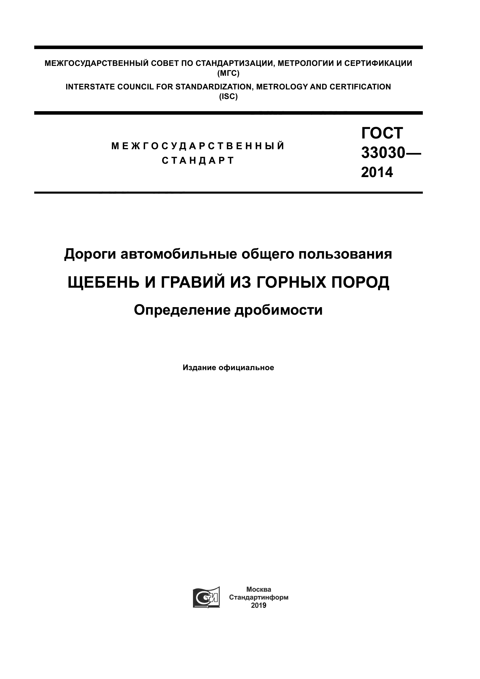 ГОСТ 33030-2014