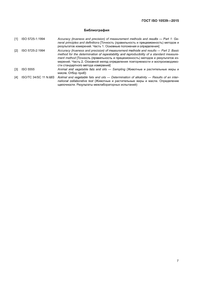 ГОСТ ISO 10539-2015