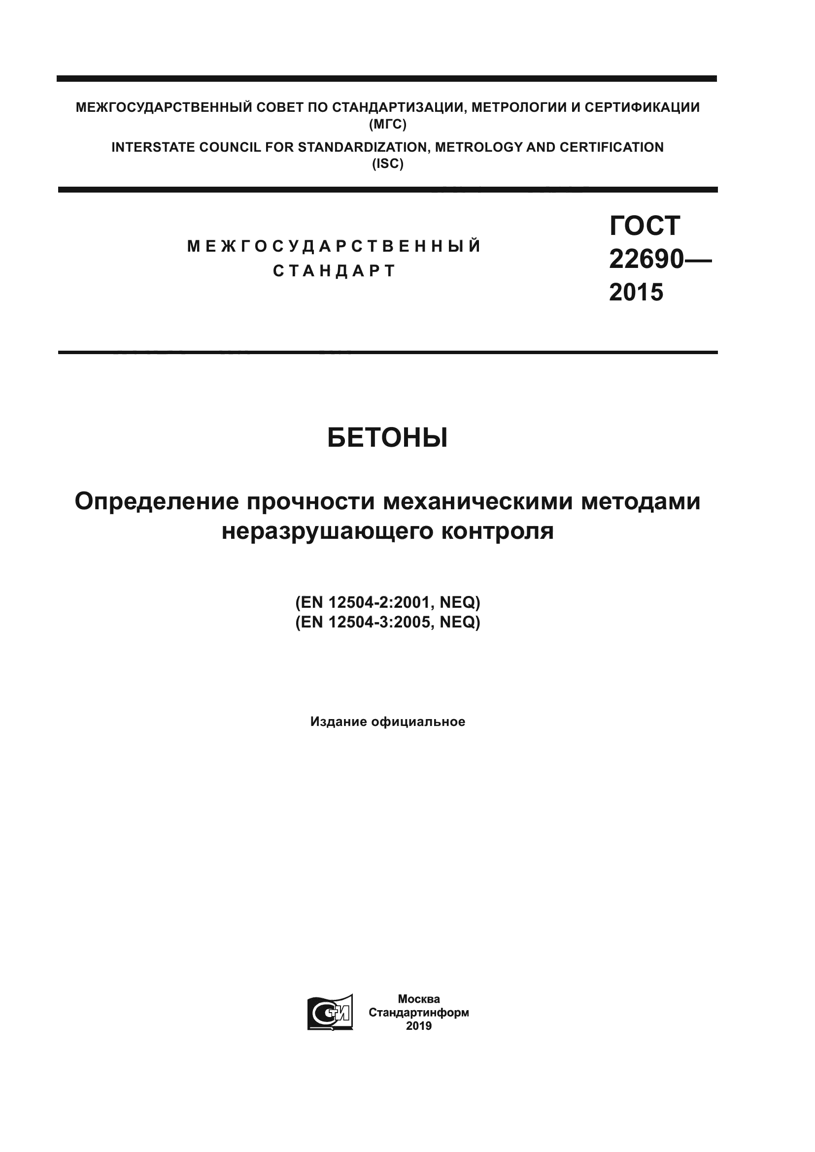 ГОСТ 22690-2015