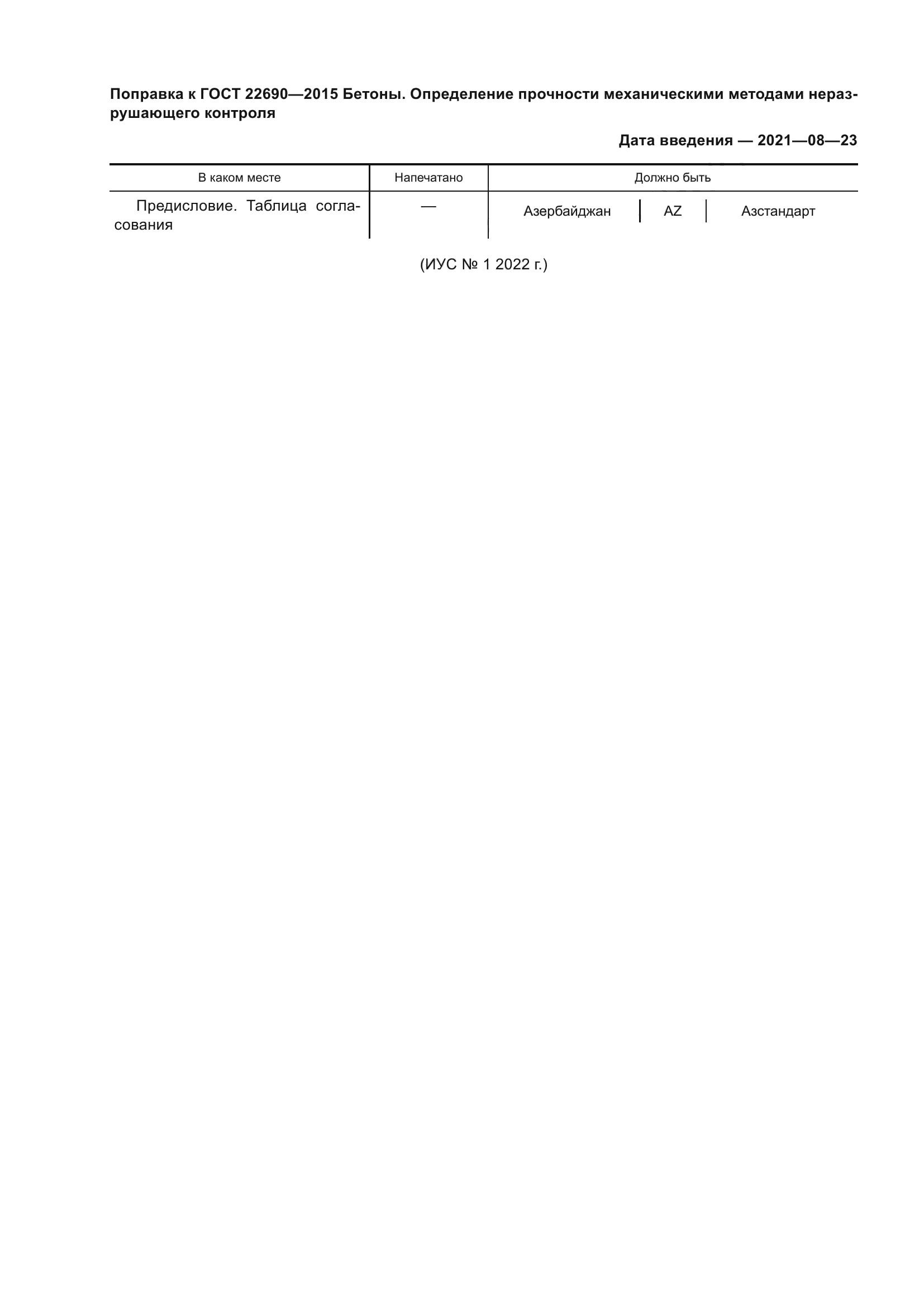 ГОСТ 22690-2015