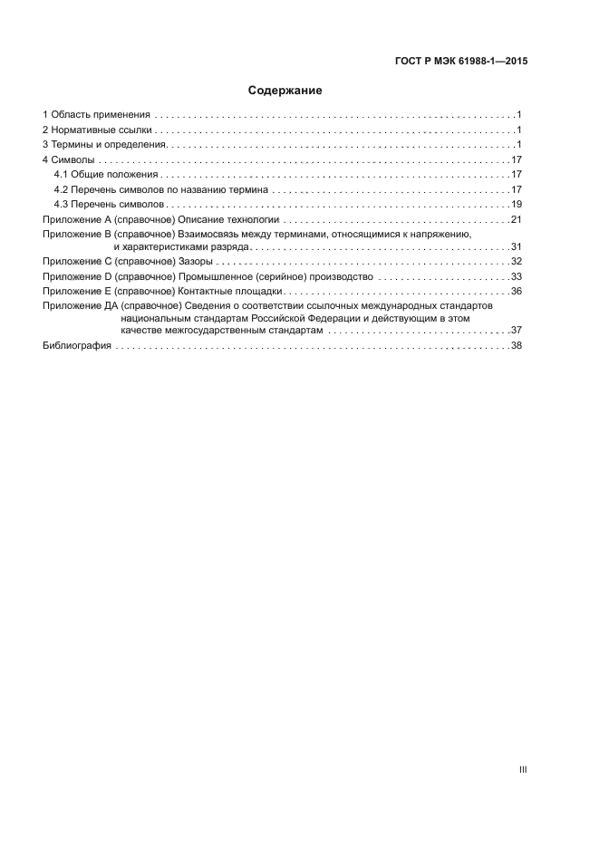 ГОСТ Р МЭК 61988-1-2015
