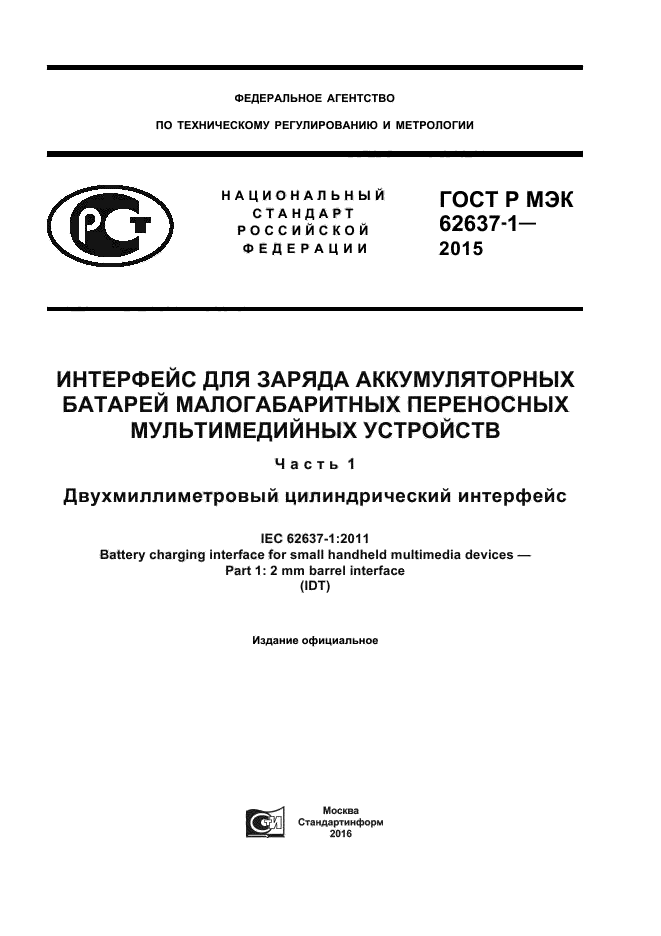 ГОСТ Р МЭК 62637-1-2015