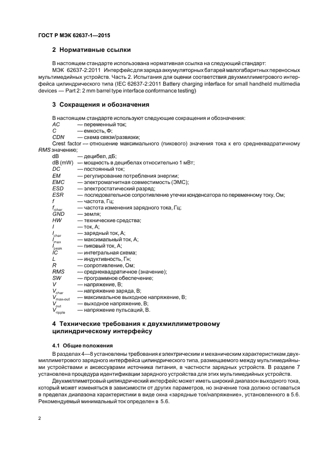 ГОСТ Р МЭК 62637-1-2015