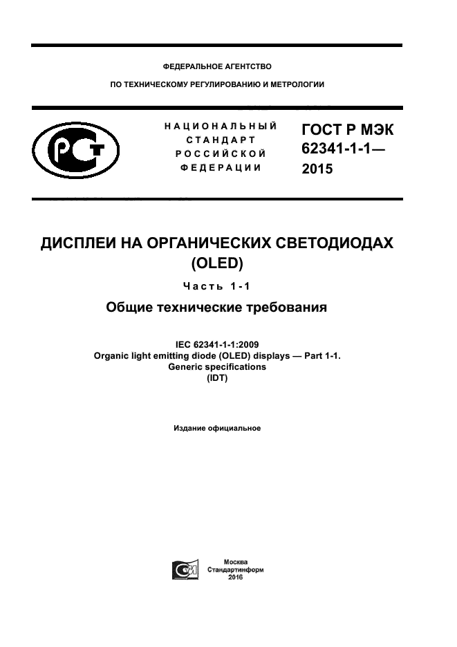 ГОСТ Р МЭК 62341-1-1-2015