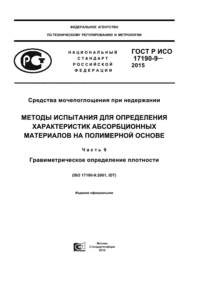 ГОСТ Р ИСО 17190-9-2015