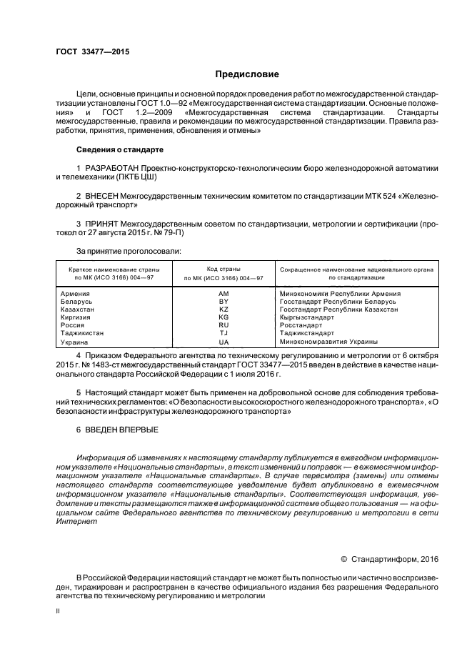 ГОСТ 33477-2015