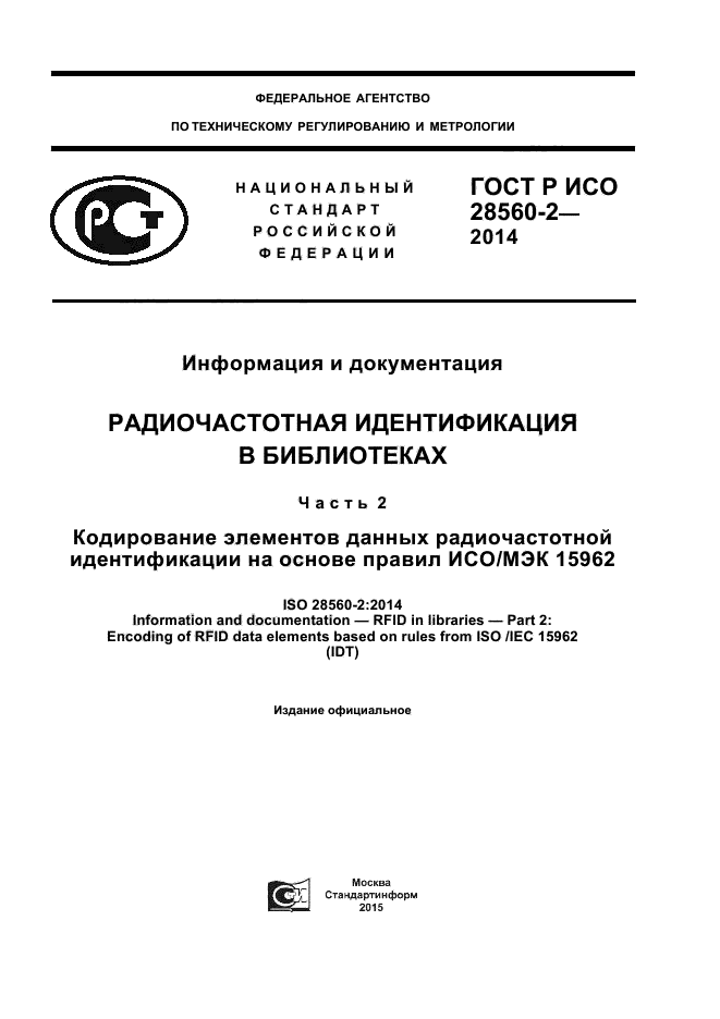 ГОСТ Р ИСО 28560-2-2014