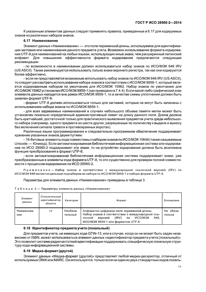 ГОСТ Р ИСО 28560-2-2014