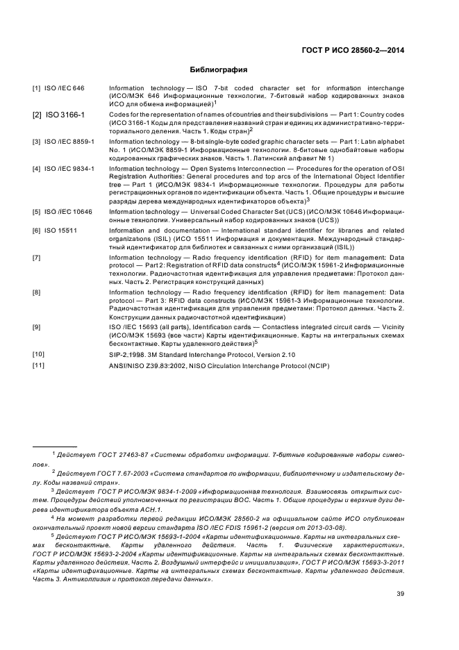 ГОСТ Р ИСО 28560-2-2014