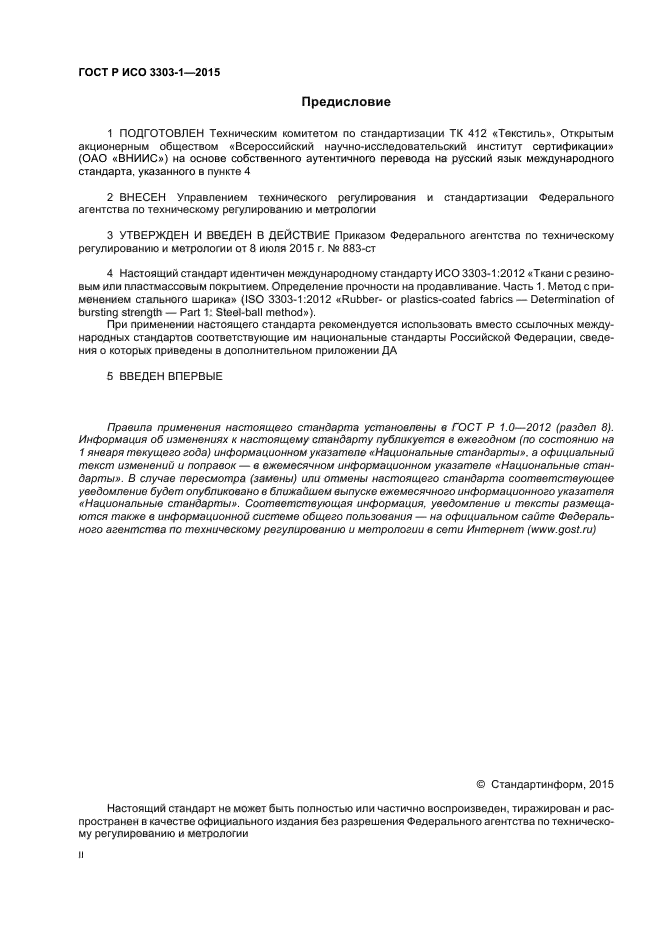 ГОСТ Р ИСО 3303-1-2015