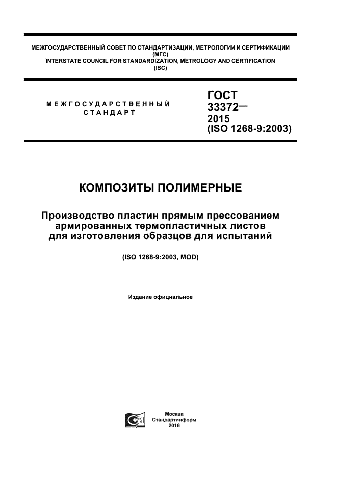 ГОСТ 33372-2015