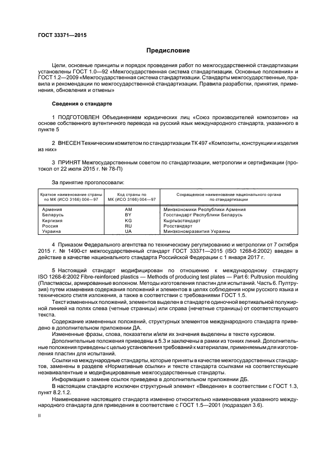 ГОСТ 33371-2015