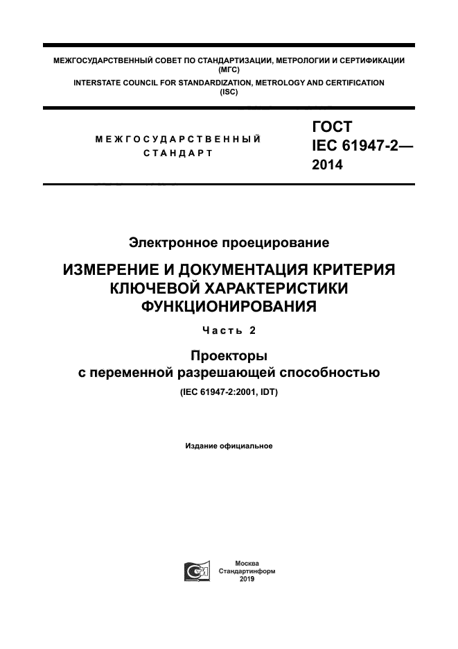 ГОСТ IEC 61947-2-2014