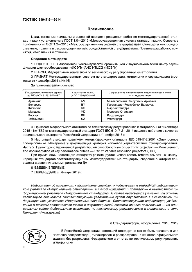 ГОСТ IEC 61947-2-2014