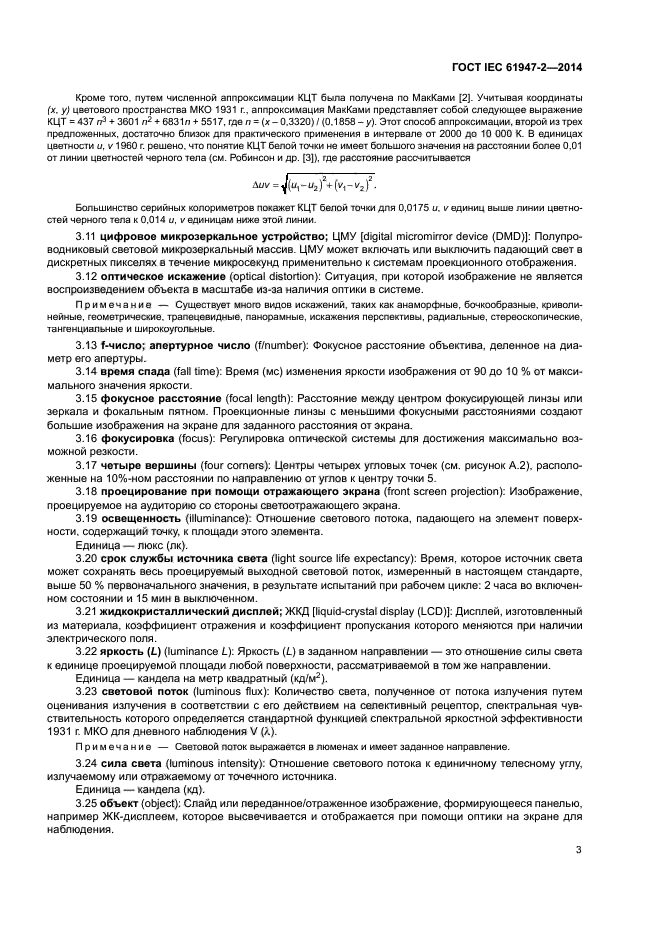 ГОСТ IEC 61947-2-2014