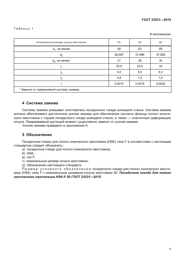 ГОСТ 33531-2015