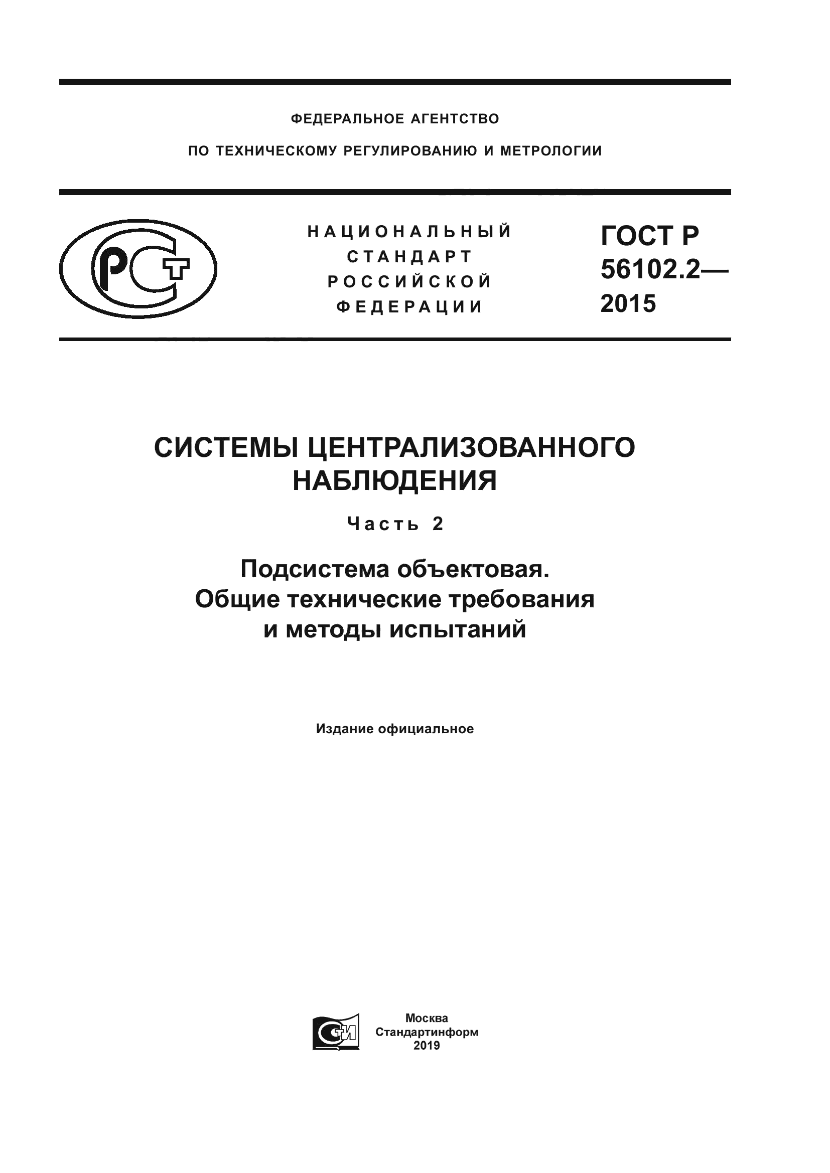 ГОСТ Р 56102.2-2015