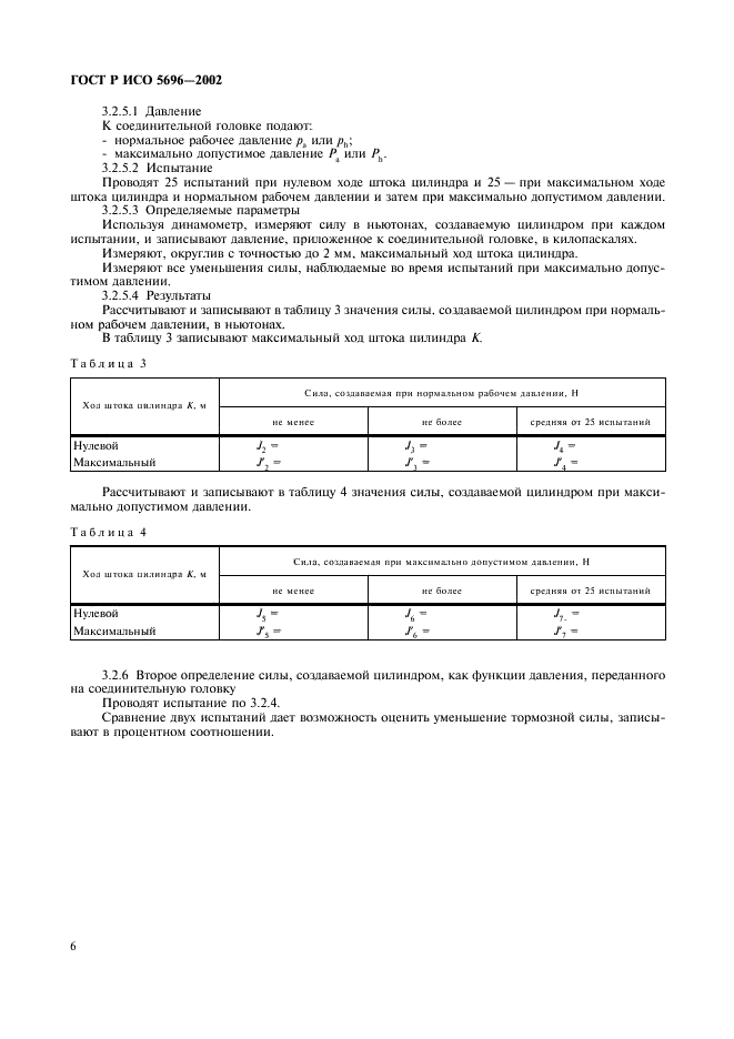 ГОСТ Р ИСО 5696-2002