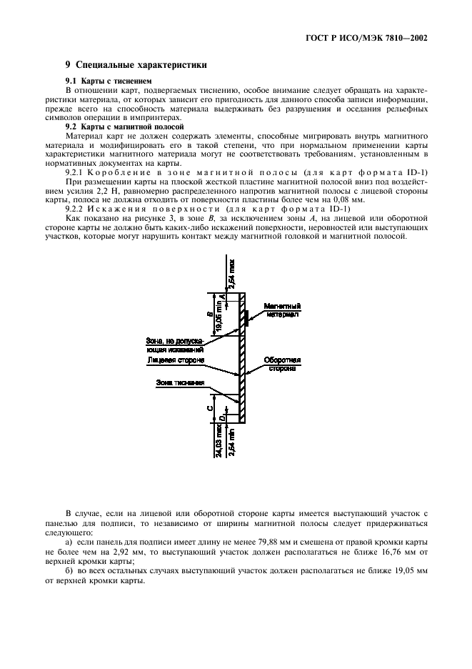 ГОСТ Р ИСО/МЭК 7810-2002