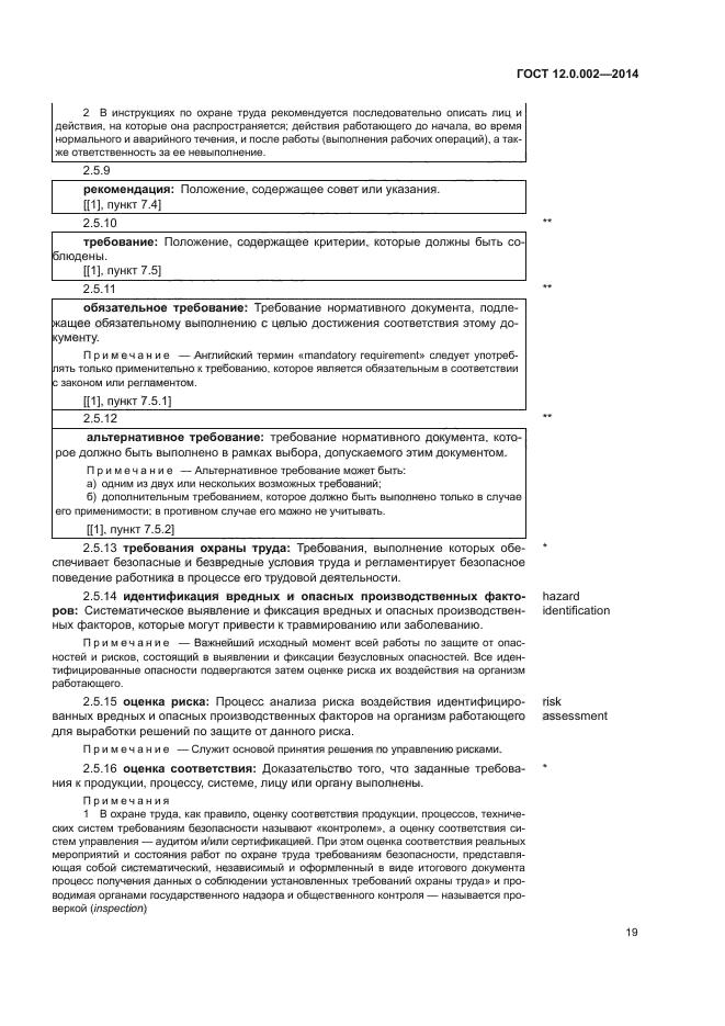 ГОСТ 12.0.002-2014