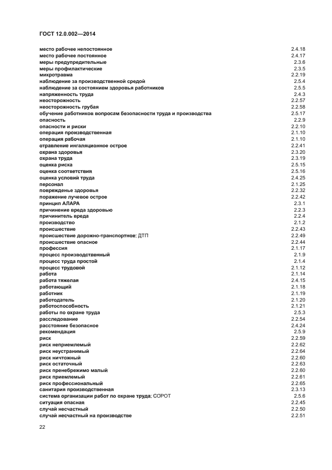 ГОСТ 12.0.002-2014