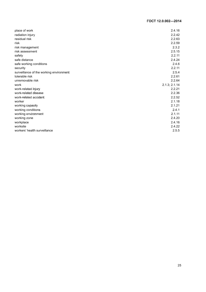 ГОСТ 12.0.002-2014