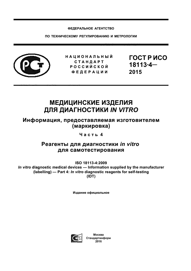 ГОСТ Р ИСО 18113-4-2015