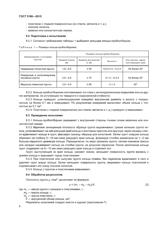 ГОСТ 5180-2015