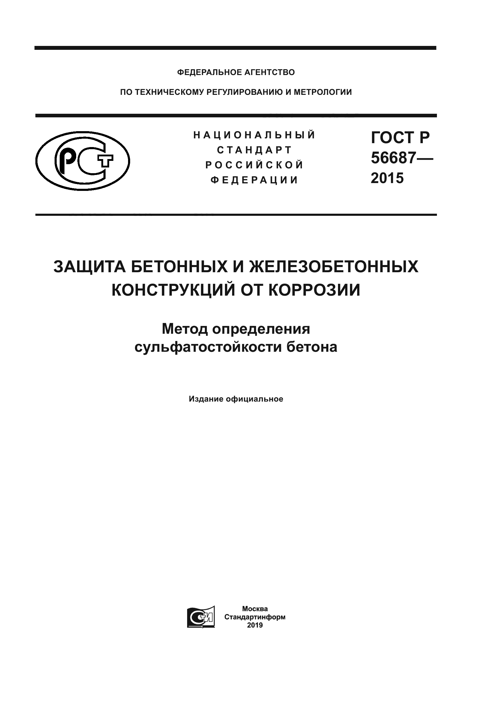 ГОСТ Р 56687-2015