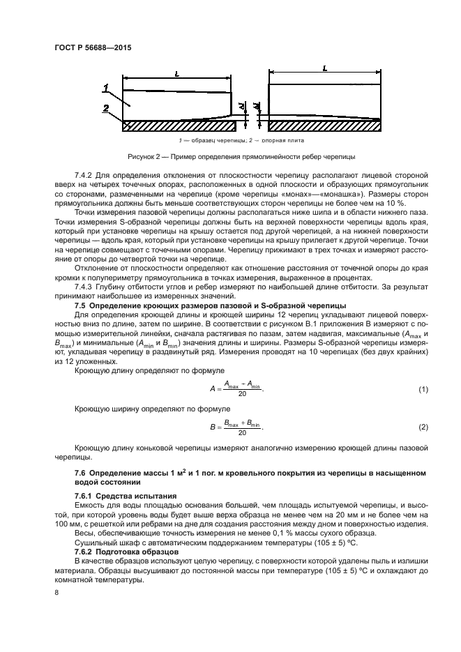 ГОСТ Р 56688-2015