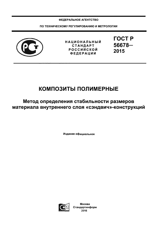 ГОСТ Р 56678-2015