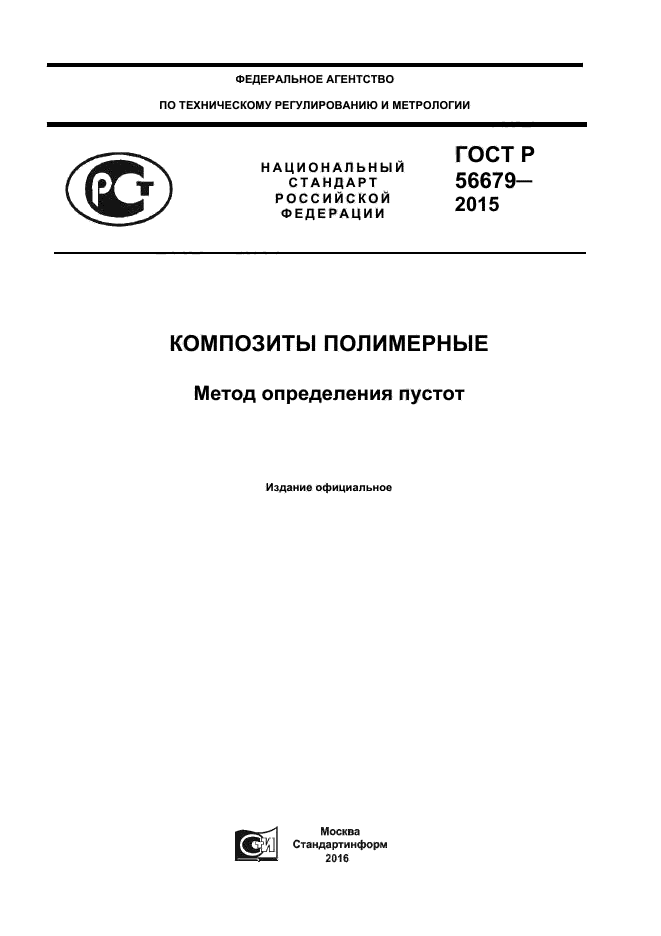 ГОСТ Р 56679-2015