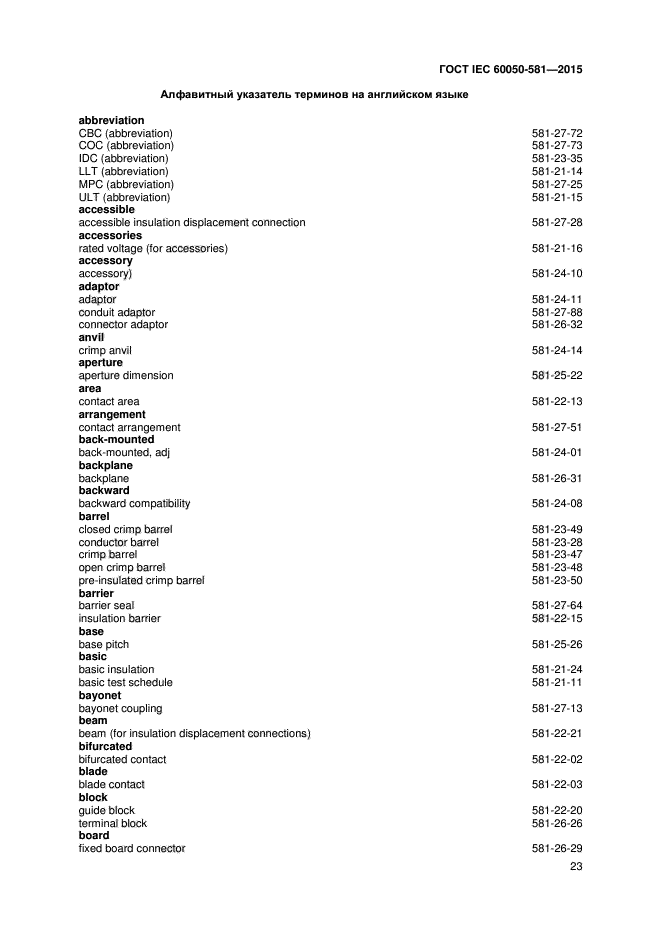 ГОСТ IEC 60050-581-2015